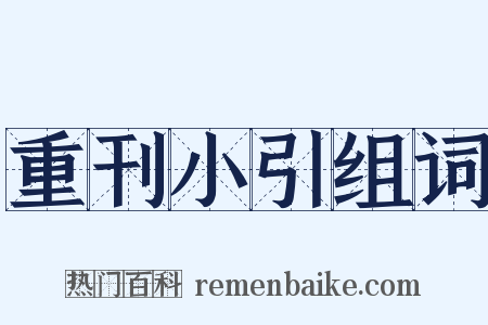 重刊小引组词是什么意思的图片